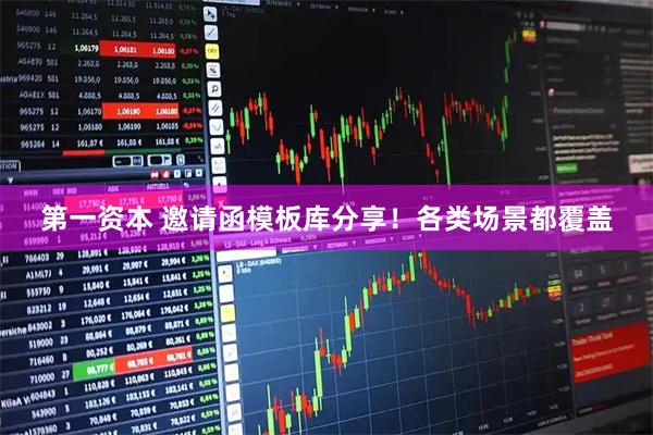 第一资本 邀请函模板库分享！各类场景都覆盖
