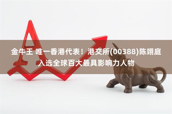 金牛王 唯一香港代表!港交所(00388)陈翊庭入选全球百大最具影响力人物